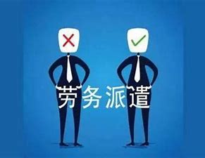 天津劳务派遣公司